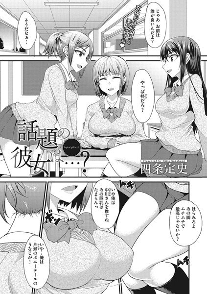 話題の彼女は…？（単話） メイン画像