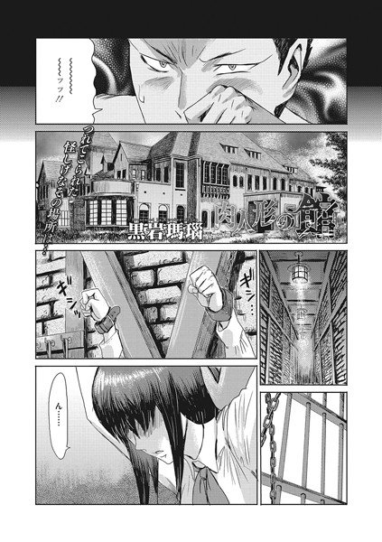 肉人形の館（単話） メイン画像