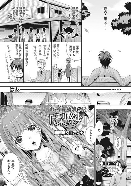 おっさん放浪日記「梨紗」（単話） メイン画像