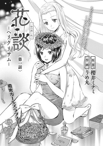 花談 ―ヘリクリサム―(単話) メイン画像