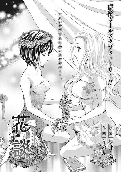 花談 ―ヘリクリサム―(単話) メイン画像