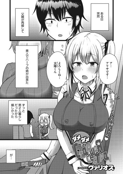 ダメダメ『Старшая сестра』（単話） メイン画像