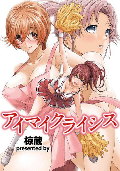 アイマイクライシス(単話) メイン画像