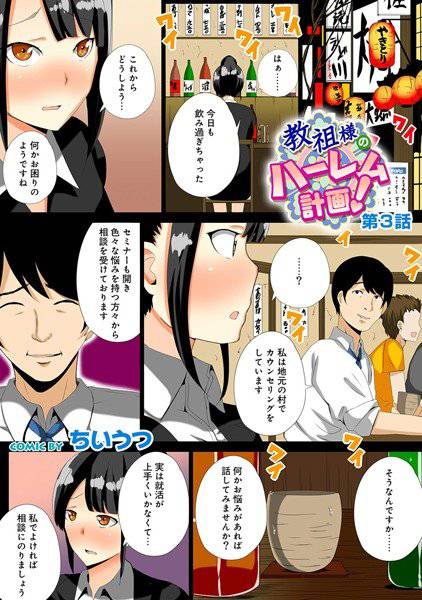 教祖様のハーレム計画！（単話） メイン画像