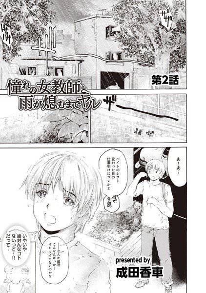 憧れの女教師と雨が熄むまでヤル（単話） メイン画像