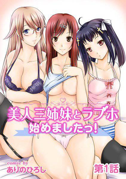 美人三姉妹とラブホ始めましたっ！（単話） メイン画像