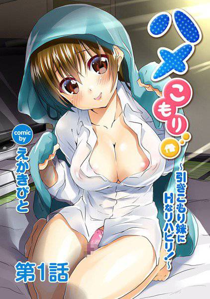 ハメこもり〜引きこもり妹にHなリハビリ!〜(単話) メイン画像