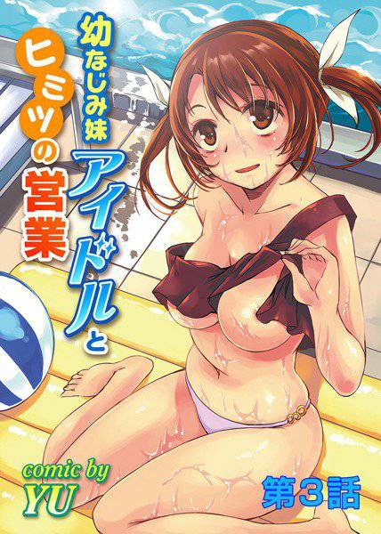 幼なじみ妹アイドルとヒミツの営業（単話） メイン画像