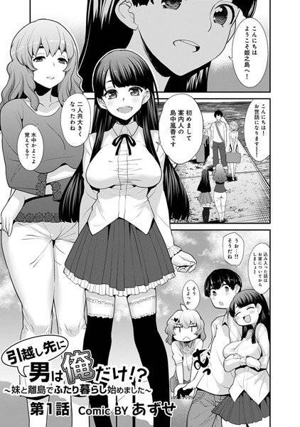 引越し先に男は俺だけ！？〜妹と離島でふたり暮らし始めました〜（単話） メイン画像