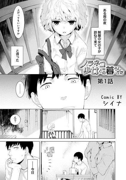 ノラネコ少女との暮らしかた（単話） メイン画像