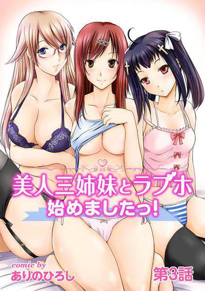 美人三姉妹とラブホ始めましたっ！（単話） メイン画像