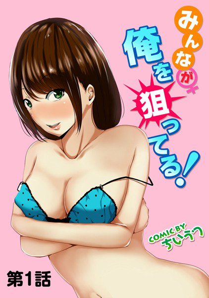 みんなが俺を狙ってる！（単話） メイン画像