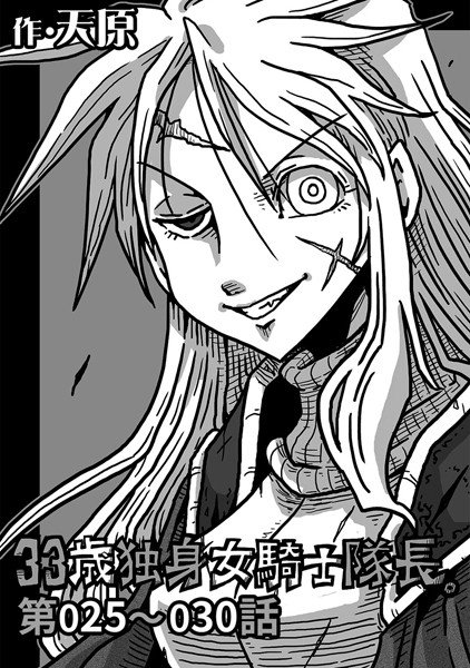 33歳独身女騎士隊長。（単話） メイン画像