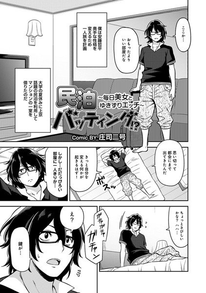 民泊バッティング！？〜毎日美女とゆきずりエッチ〜（単話） メイン画像