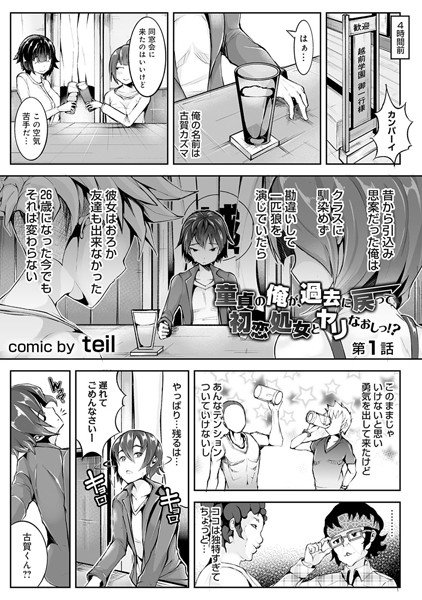 童貞の俺が、過去に戻って初恋処女とヤリなおしっ!?(単話) メイン画像