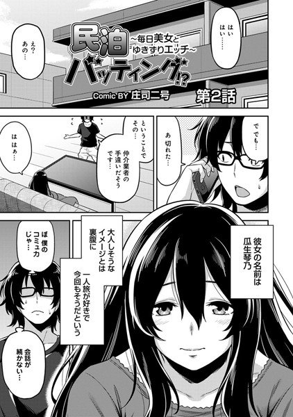 民泊バッティング！？〜毎日美女とゆきずりエッチ〜（単話） メイン画像