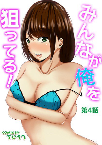 みんなが俺を狙ってる！（単話） メイン画像