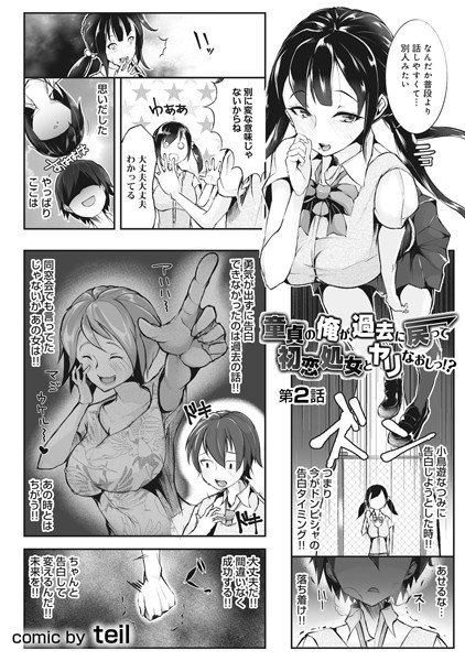童貞の俺が、過去に戻って初恋処女とヤリなおしっ!?(単話) メイン画像