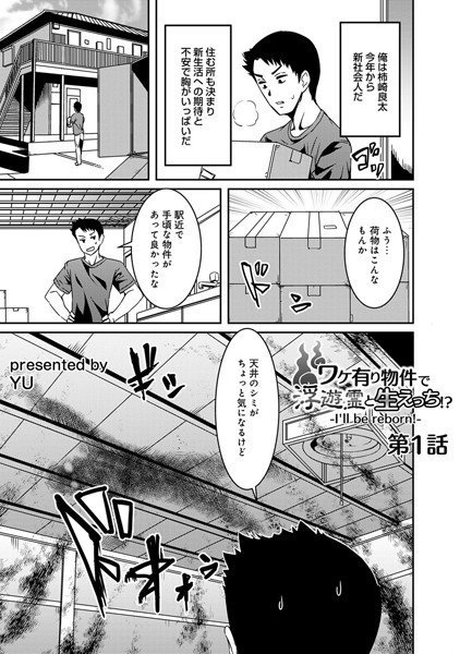 ワケ有り物件で浮遊霊と生えっち！？-I’ll be reborn！-（単話） メイン画像