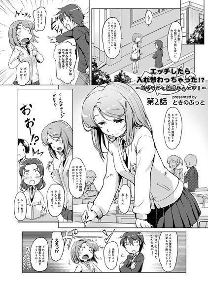 エッチしたら♂入れ替わっちゃった！？♀〜幼なじみと快感チェンジ！〜（単話） メイン画像