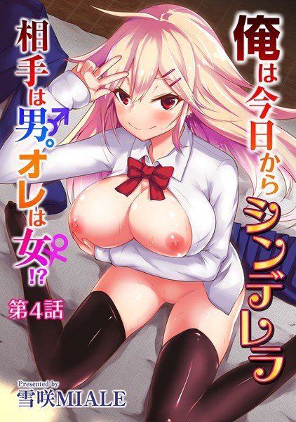 俺は今日からシンデレラ 相手は男。オレは女！？（単話） メイン画像
