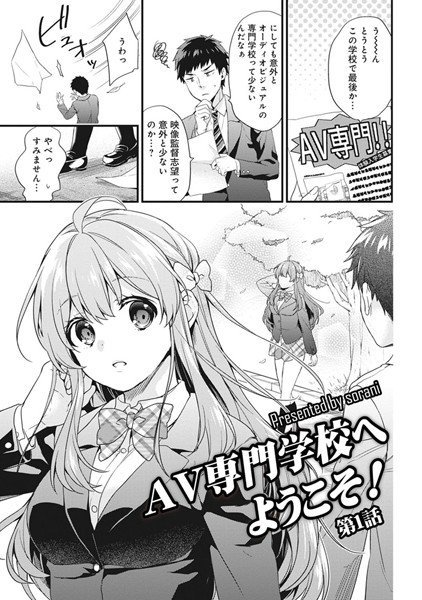 AV専門学校へようこそ!(単話) メイン画像