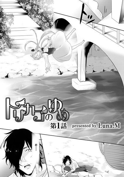 トリカゴのゆめ（単話） メイン画像