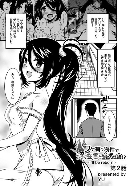 ワケ有り物件で浮遊霊と生えっち！？-I’ll be reborn！-（単話） メイン画像