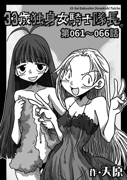 33歳独身女騎士隊長。（単話） メイン画像