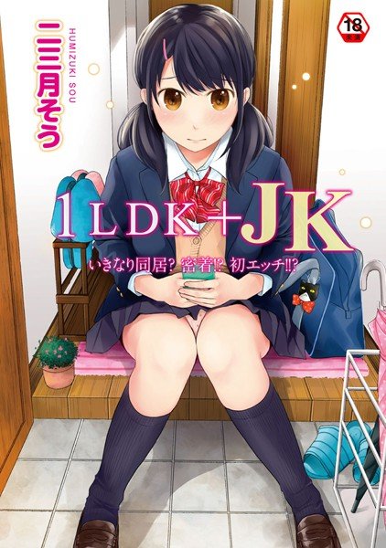 1LDK＋JK いきなり同居？密着！？初エッチ！！？【合本版】 メイン画像