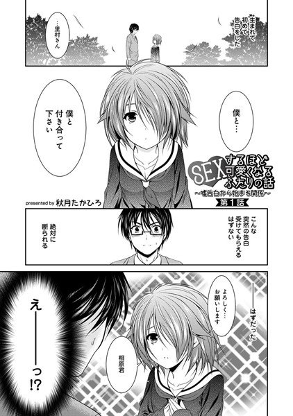 SEXするほど可愛くなるふたりの話〜嘘告白から始まる関係〜（単話） メイン画像