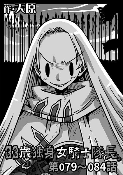 33歳独身女騎士隊長。（単話） メイン画像