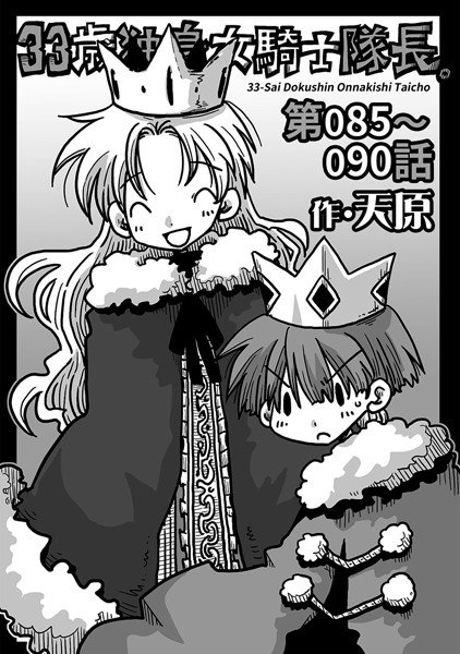 33歳独身女騎士隊長。（単話） メイン画像