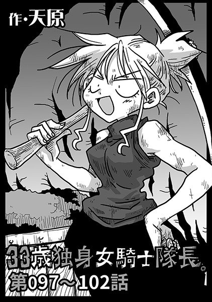 33歳独身女騎士隊長。（単話） メイン画像