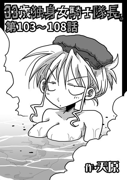 33歳独身女騎士隊長。（単話） メイン画像