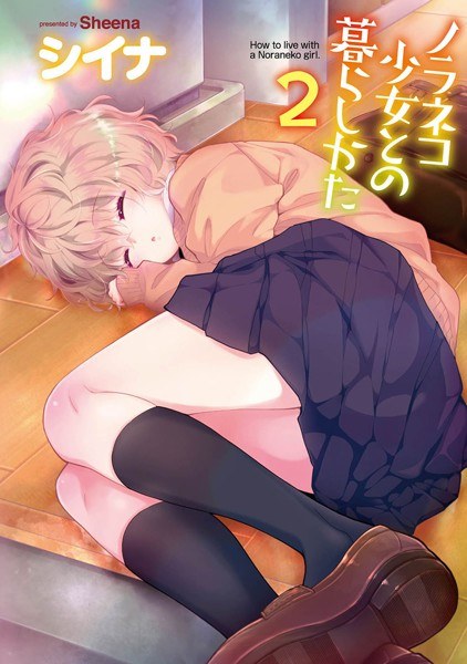 ノラネコ少女との暮らしかた【単行本版】 メイン画像