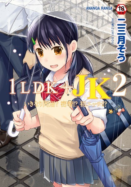 1LDK＋JK いきなり同居？密着！？初エッチ！！？【合本版】 メイン画像