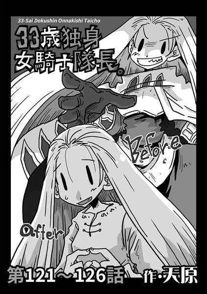 33歳独身女騎士隊長。（単話） メイン画像