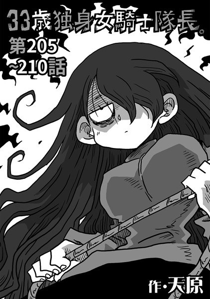 33歳独身女騎士隊長。(単話)
