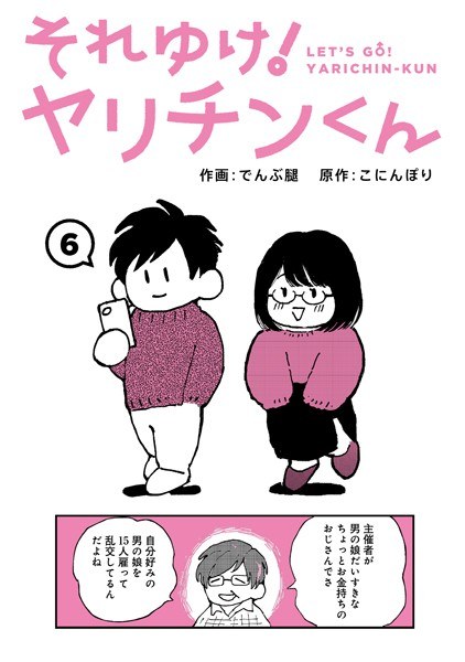 それゆけ！ヤリチンくん（単話） メイン画像
