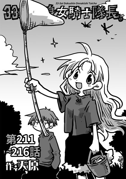 33歳独身女騎士隊長。(単話)