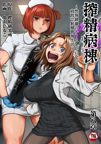 搾精病棟〜性格最悪のナースしかいない病院で射精管理生活〜 メイン画像
