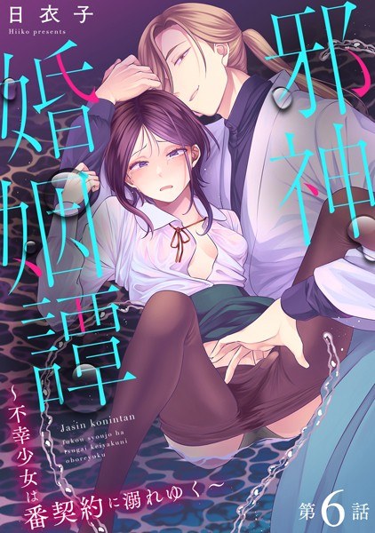 邪神婚姻譚〜不幸少女は番契約に溺れゆく〜(単話)