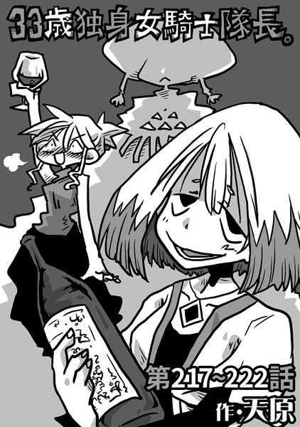 33歳独身女騎士隊長。(単話)