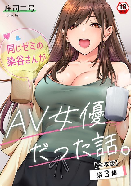 同じゼミの染谷さんがAV女優だった話。【合本版】 メイン画像
