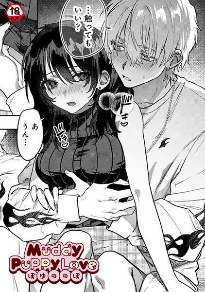 Muddy Puppy Love(単話) メイン画像