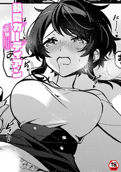 執愛ガーディアン（単話） メイン画像