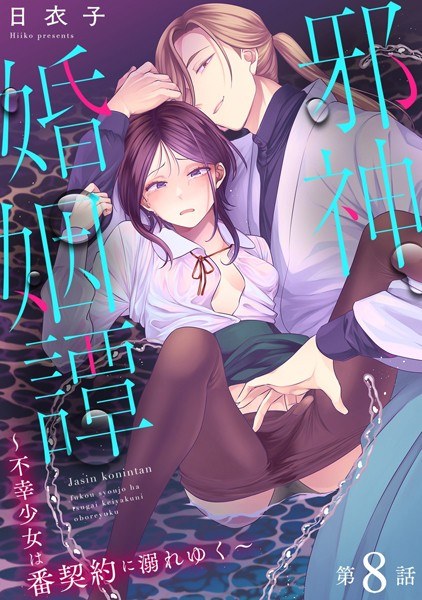 邪神婚姻譚〜不幸少女は番契約に溺れゆく〜(単話)