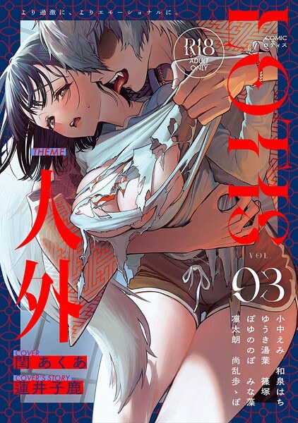 COMICロティス Vol.3 メイン画像