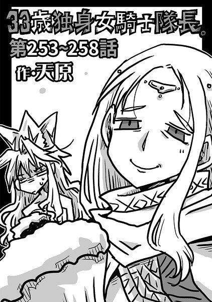 33歳独身女騎士隊長。(単話)